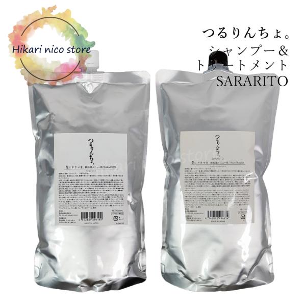 【新品】つるりんちょシャンプートリートメント1000mlセット　SARARITO 各1個 セット つるりんちょ。 シャンプー 1000ml ＋