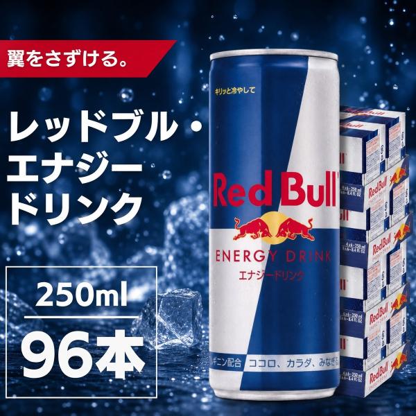 Red Bull レッドブル エナジードリンク 250ml×96本 ケース販売