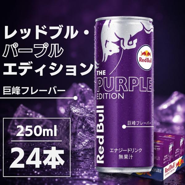 レッドブル（RedBull） パープルエディション 巨峰味 エナジードリンク