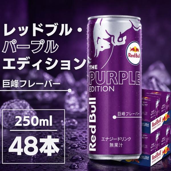 Red Bull レッドブル巨峰フレーバー 250ml48本 レッドブル（RedBull） パープルエディション 巨峰味 エナジードリンク