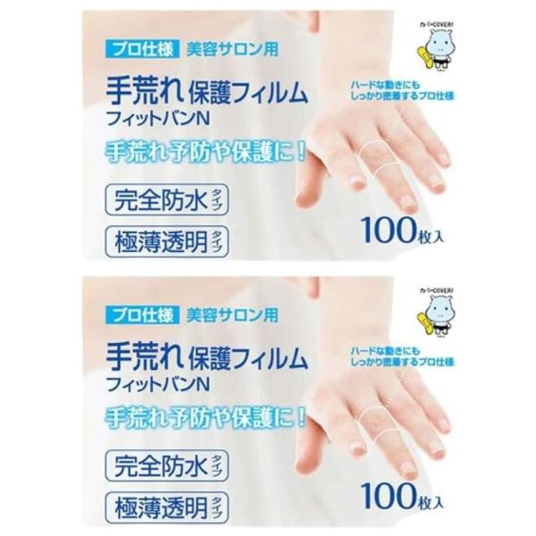 東洋化学 手荒れ保護フィルム フィットバンN 100枚入り 2個セット 絆創膏 防水
