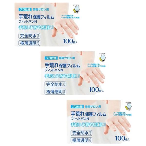 東洋化学 手荒れ保護フィルム フィットバンN 100枚入り 3個セット 絆創膏 防水