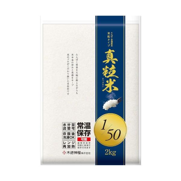 木徳神糧 たんぱく質調整米 真粒米 1/50 2kg 低たんぱく米