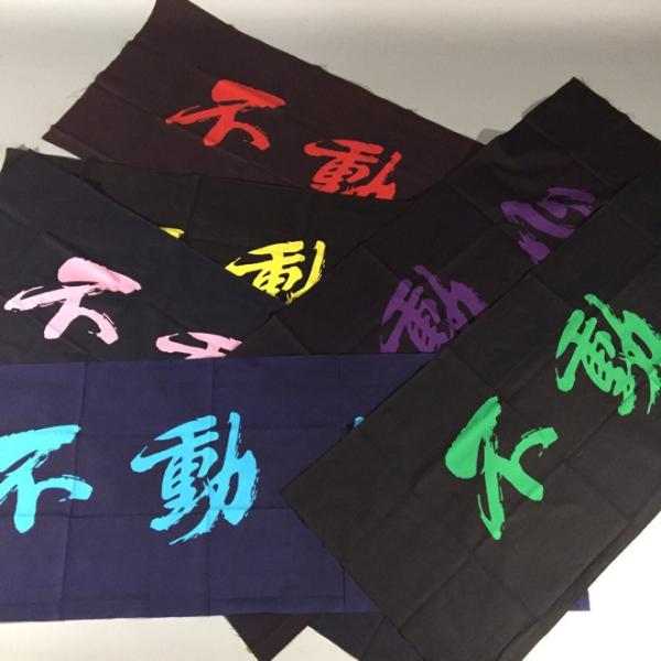 手染手拭い 不動心 日本製 長さ100cm 全５色（ピンクは廃盤）