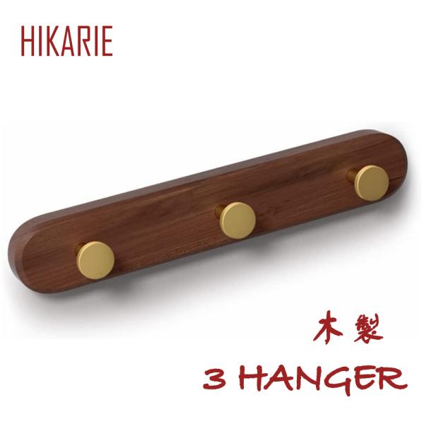 当日12時までのご注文商品は一部当日発送となります。(営業日)商品仕様サイズ：(約)30×5×5cm材質：天然木、真鍮フック数：3連本体重量：112g耐荷重：10kg保証期間：半年