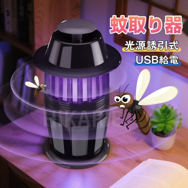 蚊取り器 UV光源吸引式で薬剤不要 USB給電式 省エネ＆静音設計で快適睡眠 虫除け器具 殺虫灯 誘虫灯 捕虫器 殺虫ライト 蚊取り コバエ LED誘虫灯 誘蛾灯