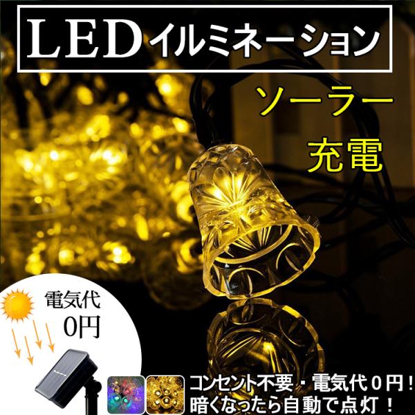 ledイルミネーションライト ソーラー充電式 光センサー内蔵 ストリングスライト 防水 ガーデンライト クリスマス LED30球 6m ツリー飾り ベル イエロー