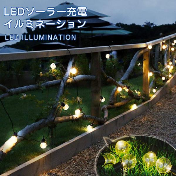 ledイルミネーションライト ソーラー充電式 電飾 電球型 ストリングスライト 防水 ガーデンライト クリスマス ハロウィン デコレーション バルブ型