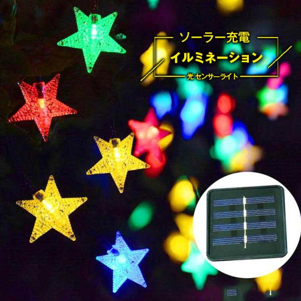 イルミネーション led クリスマスプレゼント 星 ソーラーライト ストリングスライト ガーデンライト クリスマス 6m 屋外 防水 ツリー飾り スター