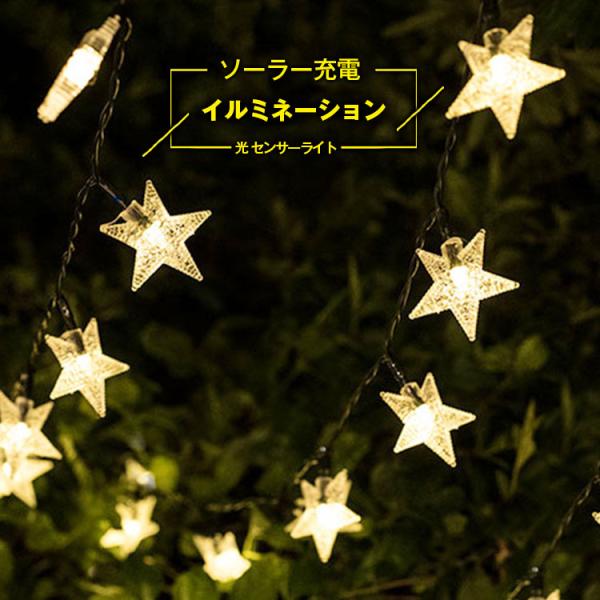 ledイルミネーションライト ソーラー充電式 星 ストリングスライト ガーデンライト クリスマス LED30球 6m 屋外 防水 ツリー飾り スター イエロー