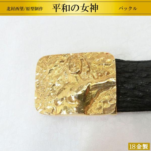 平和の女神｜18金製バックル＆オーストリッチ製ベルト｜北村西望