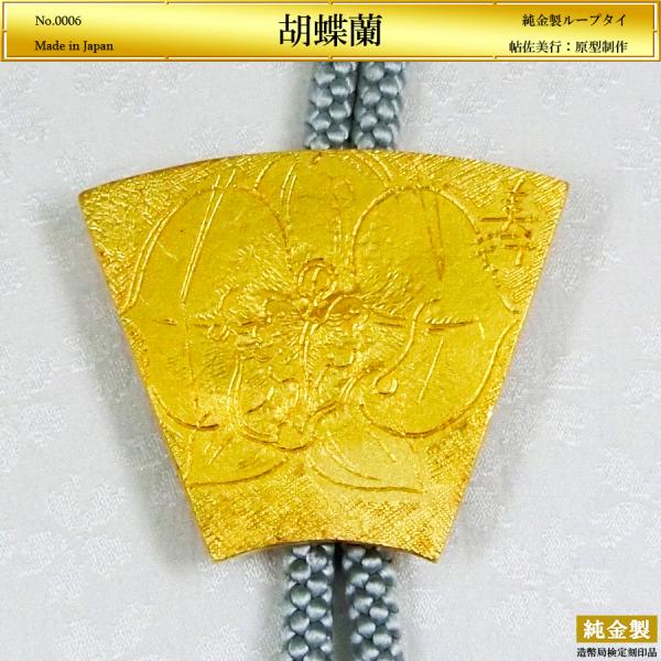 胡蝶蘭 純金製ループタイ｜帖佐美行：原型制作 : HIKARI GALLERY