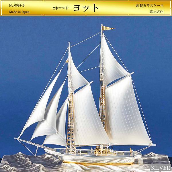 ヨット 2本マスト 2号｜銀製置物/ソリッドガラスケース : HIKARI