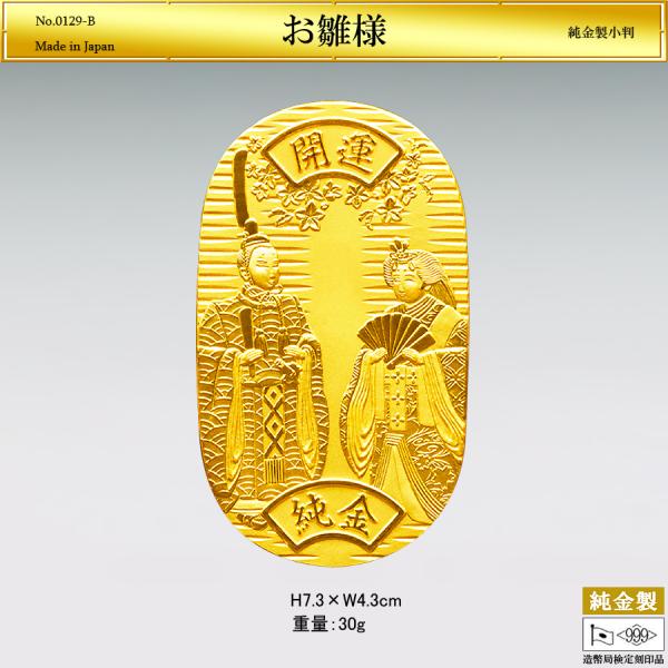 小判「お雛様」Mサイズの純金製品です。桃の節句を彩る雛祭り。可憐に咲きほこる桃の花が舞い、とても愛らしいお顔立ちで仲良く並ぶお姿は、明るい未来の兆しを感じさせてくれます。表面にはお好きな文字が彫刻できますので、ご希望の場合はお問い合わせくだ...