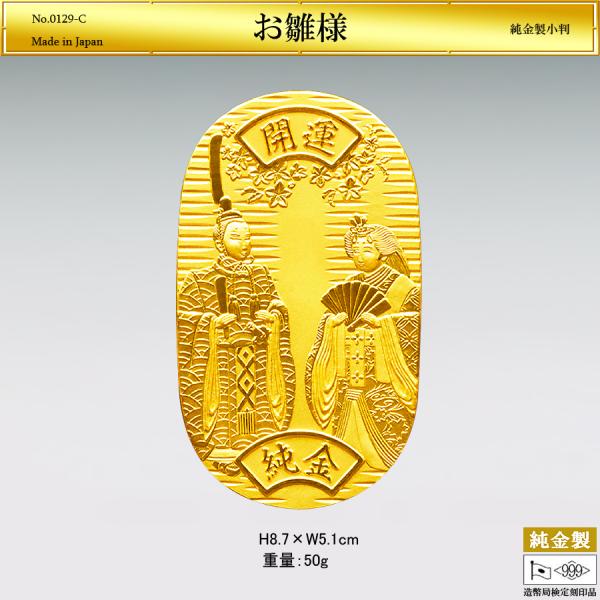 小判「お雛様」Lサイズの純金製品です。桃の節句を彩る雛祭り。可憐に咲きほこる桃の花が舞い、とても愛らしいお顔立ちで仲良く並ぶお姿は、明るい未来の兆しを感じさせてくれます。表面にはお好きな文字が彫刻できますので、ご希望の場合はお問い合わせくだ...