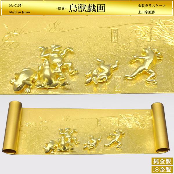 鳥獣戯画絵巻｜上川宗照作｜純金製・18金製置物/ガラスケース : HIKARI