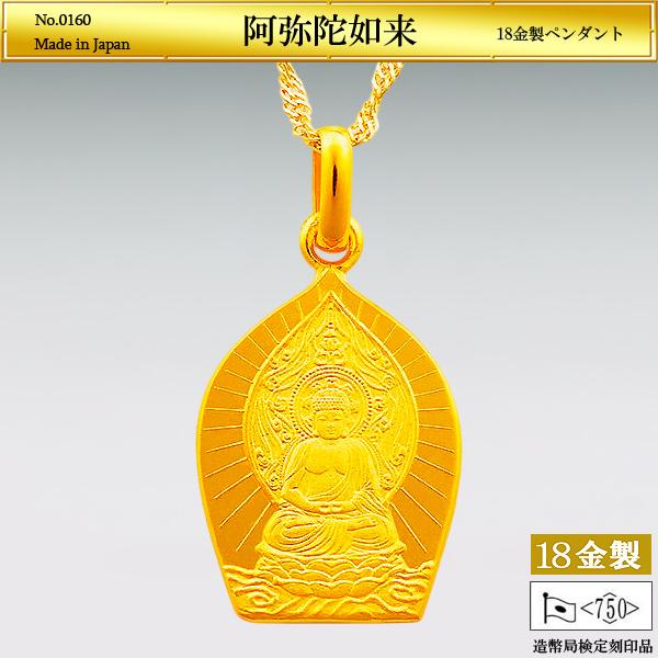 阿弥陀如来 ペンダント｜18金製 造幣局ホールマーク刻印品 18金製 