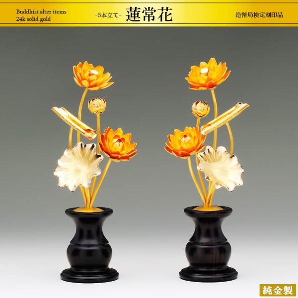 蓮常花揃い 5本立て Sサイズ｜純金製仏具2品セット : HIKARI