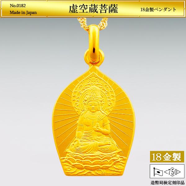 虚空蔵菩薩 ペンダント｜18金製 造幣局ホールマーク刻印品 18金製 
