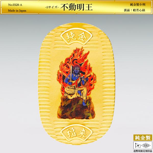 小判「不動明王」Sサイズの純金製品です。表面の不動明王は、童子形、左の肩に垂れる辮髪（べんぱつ）、激しい忿怒（ふんぬ）の形相、裙（くん）を巻き条帛（じょうはく）を付け、装身具で飾られ、右手には降魔の三鈷剣（さんこけん）、左手には羂索（けんじ...