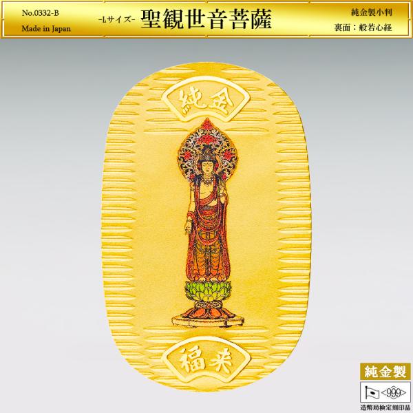 小判「聖観世音菩薩」Lサイズの純金製品です。表面の聖観世音菩薩は、半身をまく細長い条帛（じょうはく）を着け、肩から手に天衣をまとい、左手にはつぼみの蓮華（れんげ）を持ち、重厚な台座の蓮台（れんだい）に直立です。裏面は至上の経典といわれる「般...