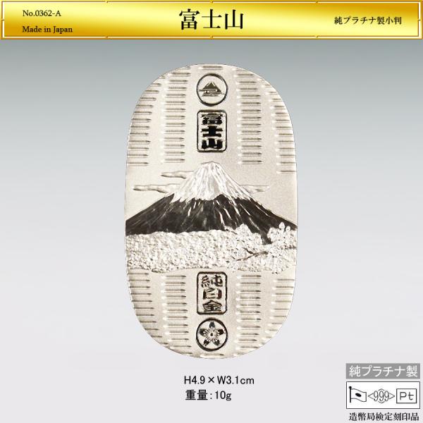 小判「富士山」Sサイズの純プラチナ製品です。表面にはシンプルなゴザ目模様が刻まれ、中央にはたなびく雲を背に「富士山」の迫力ある情景が趣豊かに刻まれており、上下の円枠にはそれぞれ「富士」と「桜」の紋様をあしらいました。純度99.9％以上の純プ...
