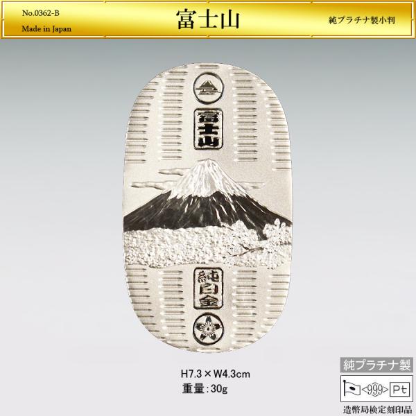 小判「富士山」Mサイズの純プラチナ製品です。表面にはシンプルなゴザ目模様が刻まれ、中央にはたなびく雲を背に「富士山」の迫力ある情景が趣豊かに刻まれており、上下の円枠にはそれぞれ「富士」と「桜」の紋様をあしらいました。純度99.9％以上の純プ...