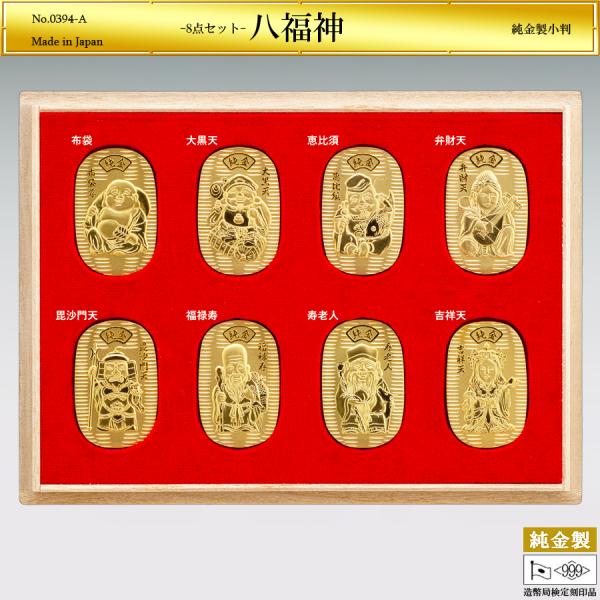 小判8品セット「八福神」の純金製です。「恵比寿」「大黒天」「布袋」「寿老人」「福禄寿」「毘沙門天」「弁財天」「吉祥天」の福々しい慈愛に満ちた眼差しは、限りないやさしさを湛えています。純度99.9％以上の純金を証する品質保証として造幣局「ホー...