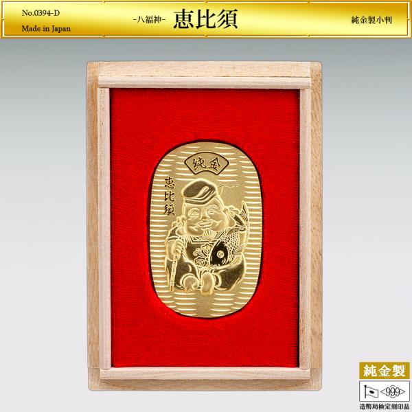 小判「恵比須」の純金製です。狩衣（かりぎぬ）と指貫（さしぬき）を着け、風折烏帽子（かざおりえぼし）を冠り、右手に釣り竿を持ち、左手に鯛（たい）を抱える姿。恵比須の慈愛に満ちた眼差しは、限りないやさしさを湛えています。純度99.9％以上の純金...