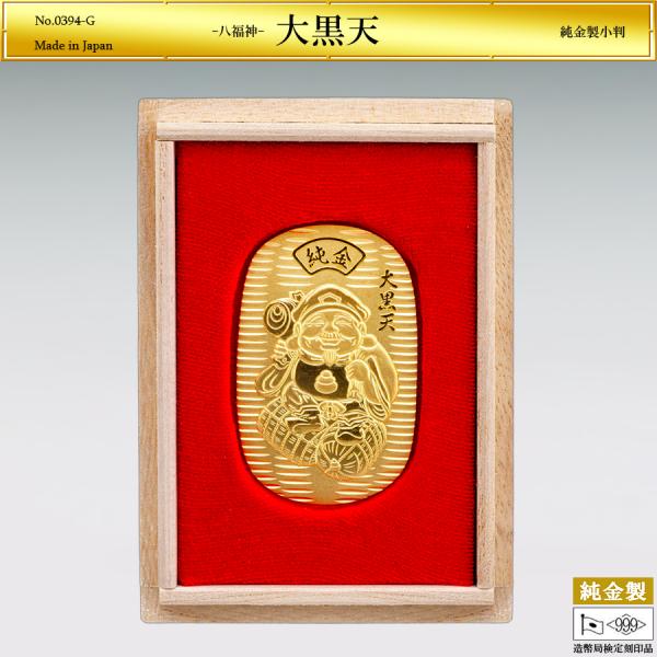 小判「大黒天」の純金製です。頭巾をかぶり左手は福袋、右手は打ち出の小槌を持って米俵に乗る姿。大黒天の慈愛に満ちた眼差しは、限りないやさしさを湛えています。純度99.9％以上の純金を証する品質保証として造幣局「ホールマーク」を刻印。ホールマー...