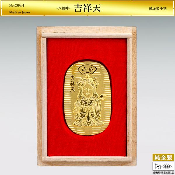 小判「吉祥天」の純金製です。宝冠を被（かぶ）り、胸に輝く瓔珞（ようらく）、蔽膝（へいしつ）を着て、右手は与願印を結び、左手に如意宝珠（にょいほうじゅ）という願いを聞き叶えてくれるという珠を持つ姿。吉祥天の慈愛に満ちた眼差しは、限りないやさし...