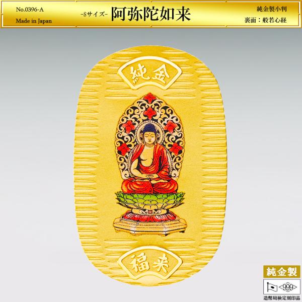 小判「阿弥陀如来」Sサイズの純金製品です。表面の阿弥陀如来は、頭は螺髪（らほつ）、額には白毫（びゃくごう）をつけ、装飾は一切なく三衣（さんえ）と呼ばれる衣を身につけた質素な姿です。印相（いんそう）は、親指と他の指で輪を造り重ね合わせる定印（...