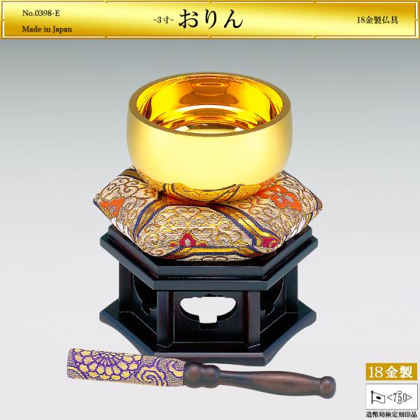 おりん 3寸｜仏具5品セット 18金製 造幣局ホールマーク刻印品 : HIKARI