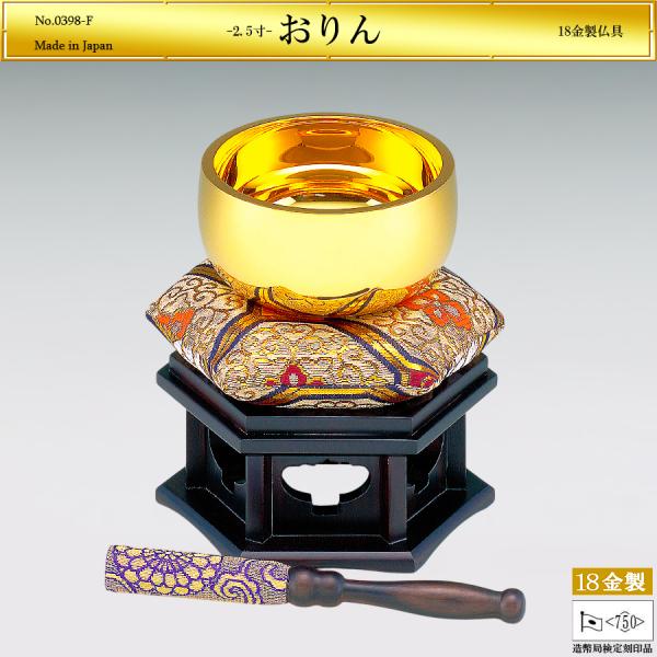 おりん 2.5寸｜仏具5品セット 18金製 造幣局ホールマーク刻印品