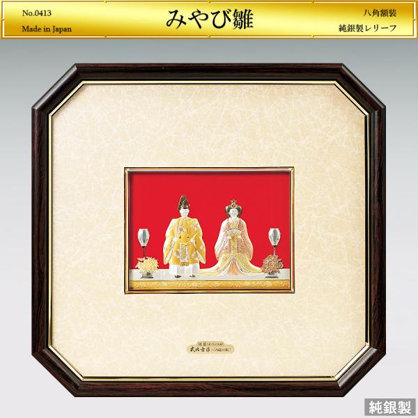 みやび雛 八角額装 純銀製レリーフが選ばれる理由
