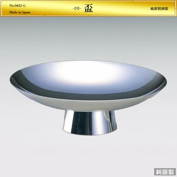 酒器「盃」2号の純銀製品です。昔から盃（さかずき）は、祝いの席や神事に用いられています。 新年を迎えるお正月やおめでたい席でのおもてなしとして、慶事のご進物や還暦のお祝いにも最適な品です。純銀の美しい輝きを活かしたシンプルながらも洗練された...