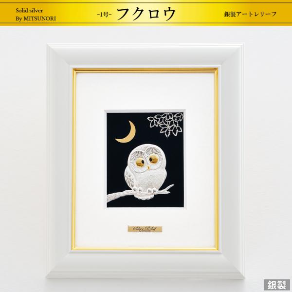 光則 純銀アートレリーフ フクロウ1号 X289 純銅製アートレリーフ