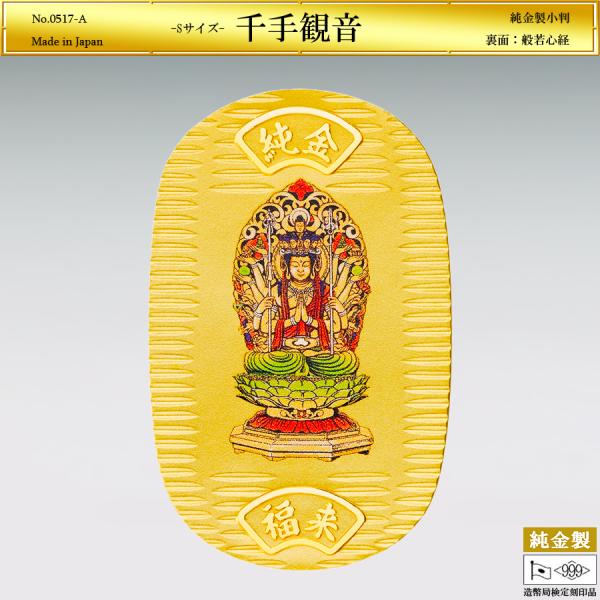 小判「千手観音」Sサイズの純金製品です。表面の千手観音は、半身をまく細長い条帛（じょうはく）を着け、肩から手に天衣をまとい、真手は胸元で合掌し、宝鉢（ほうはつ）、法輪（ほうりん）、斧（おの）、錫杖（しゃくじょう）等の持物を持ち、重厚な台座の...