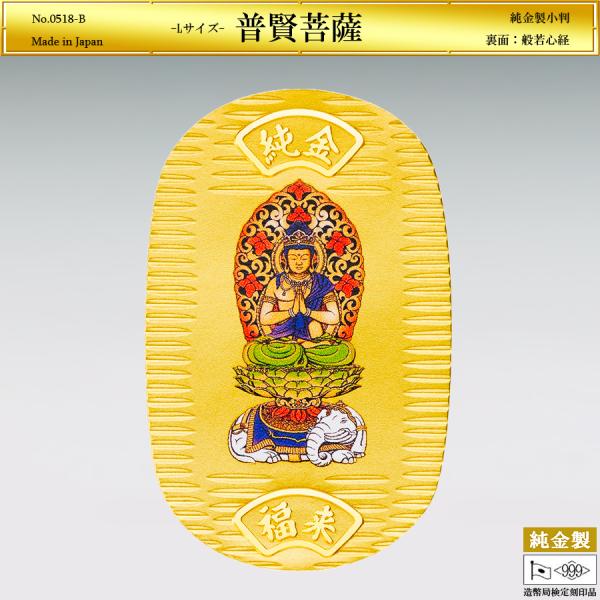 小判「普賢菩薩」Lサイズの純金製品です。表面の普賢菩薩は、半身をまく細長い条帛（じょうはく）を着け、肩から手に天衣をまとい、胸の前で両手を合わせる合掌印（がっしょういん）を結びます。重厚な蓮華座（れんげざ）を乗せた堂々たる六牙の白象に結跏趺...