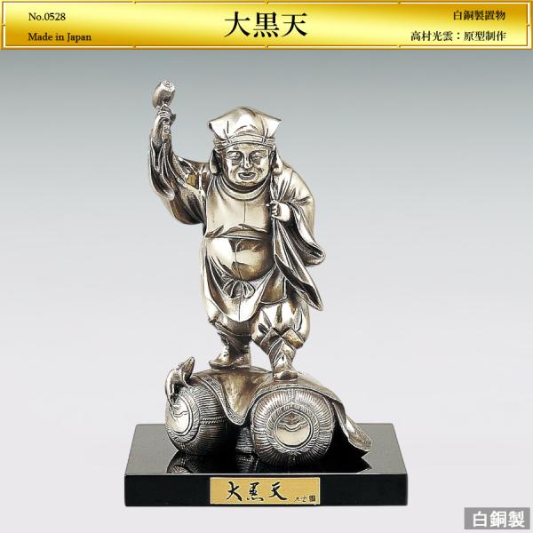大黒天 高さ18cm｜置物 ブロンズ製｜高村光雲：原型制作 : HIKARI