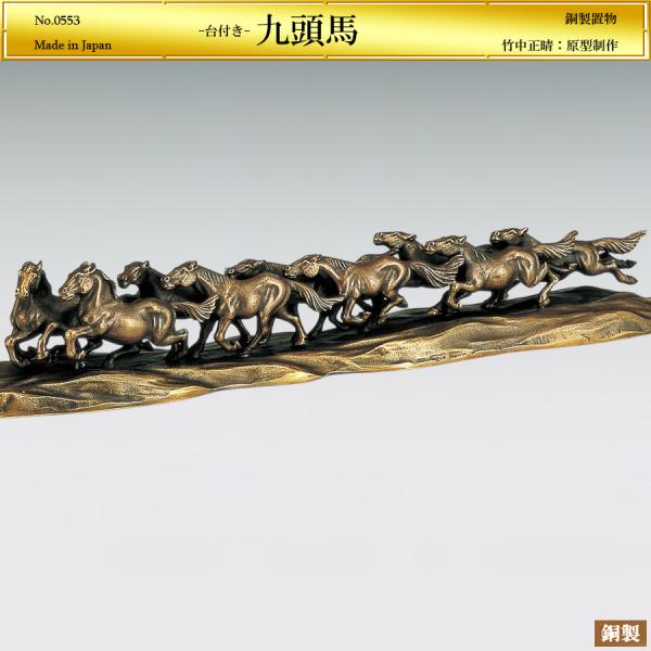 午 九頭馬 台付 幅49cm｜竹中正晴：原型制作｜ブロンズ製置物 : HIKARI