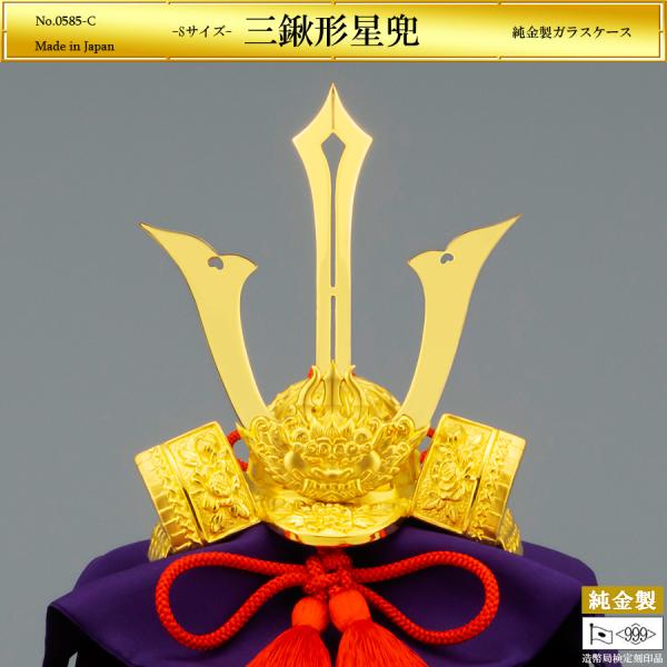 星兜 三鍬形 Sサイズ｜置物 純金製 造幣局ホールマーク刻印品 節句