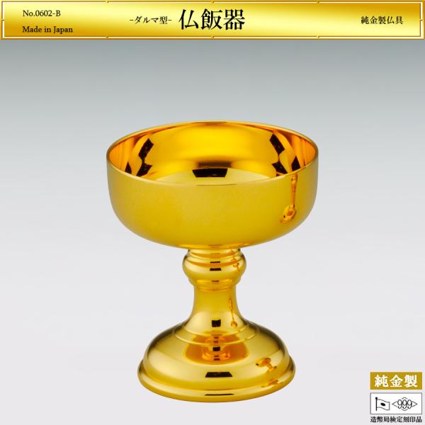 仏飯器 ダルマ型 Lサイズ｜仏具 純金製 造幣局ホールマーク刻印品