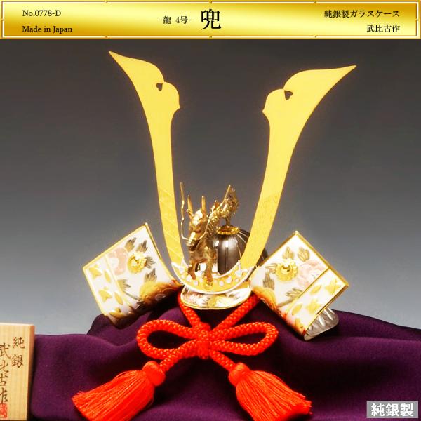 兜 龍 4号｜純銀製ガラスケース : HIKARI GALLERYヤフー店