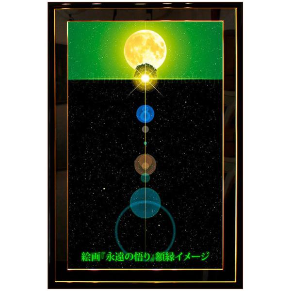 永遠の悟り｜高級デジタル・リトグラフ 10号 額縁：黒色 (C)綾小路有則