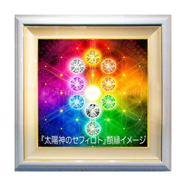 『ひかりに抱かれて』スピリチュアルアート 太陽神のセフィロト 6号｜スピリチュアル・アート 綾小路有則｜高級