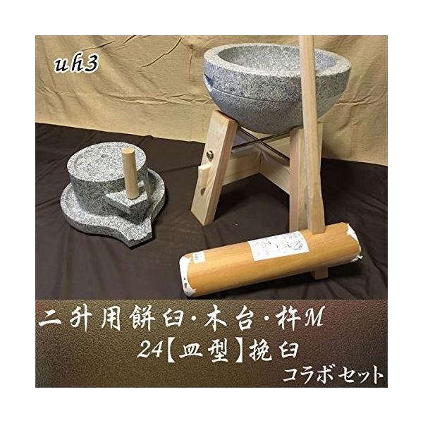 二升用餅臼 木台 杵ｍ 24皿型挽臼コラボセット