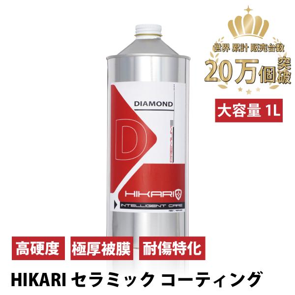 セラミックコーティング HIKARI DIAMOND 1L 車 コーティング プロ仕様 キズ耐性 最強 コーティング剤 車コーティング剤 業務用