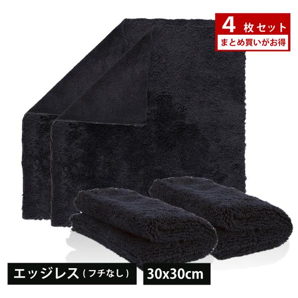 【4枚セット】HIKARI マイクロファイバー クロス 洗車グッズ 洗車タオル 洗車 拭き上げ タオル ガコーティング フチなし エッジレス 掃除 Sサイズ 30×30cm
