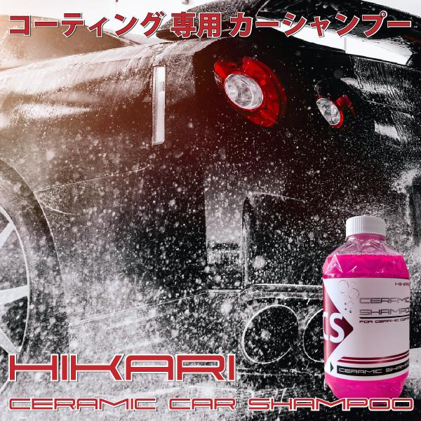 HIKARI ガラスコーティング カーシャンプー セラミックコーティング